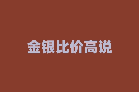 金银比价高说明什么？钻戒一般是什么金？-RB螺纹钢期货交易网