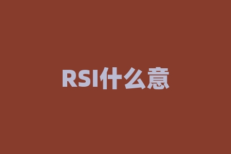 RSI什么意思？RSI到底是什么？
