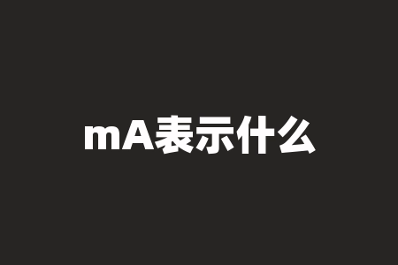 mA表示什么？mA代表什么？它与电流强度有何关系？