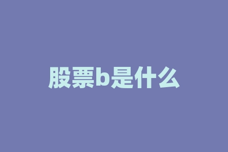 股票b是什么意思?股票hk开头是什么意思?-RB螺纹钢期货交易网