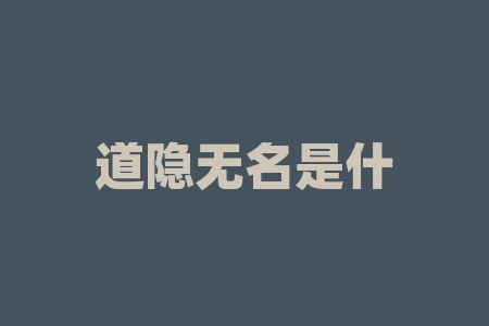 道隐无名是什么意思？邮政储蓄贷款需要什么条件？-RB螺纹钢期货交易网