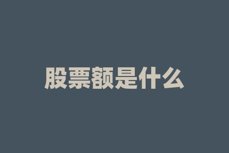 股票额是什么意思？股票高位十字星什么意思？-RB螺纹钢期货交易网
