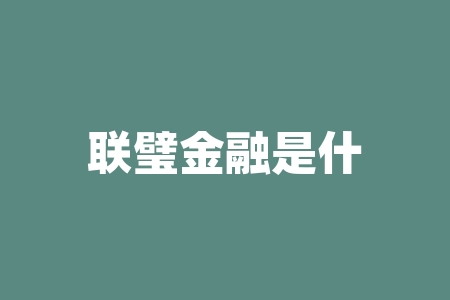 联璧金融是什么?联络互动是做什么的?-RB螺纹钢期货交易网