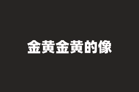 金黄金黄的像什么？金光灿灿像什么，散发着辉煌之光？-RB螺纹钢期货交易网