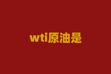 wti原油是什么意思？WTI原油到底是什么？它对你的投资意味着什么？-RB螺纹钢期货交易网