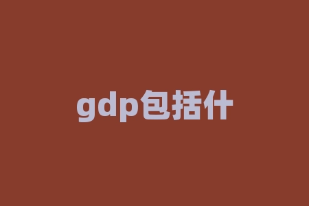 gdp包括什么？了解GDP的组成部分！究竟包含哪些要素？-RB螺纹钢期货交易网