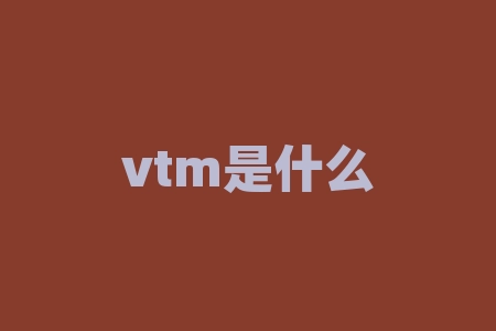 vtm是什么？VTm究竟是什么？了解它在科研中的应用！-RB螺纹钢期货交易网