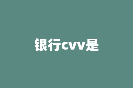 银行cvv是什么意思？CVV码对银行账户来说意味着什么？-RB螺纹钢期货交易网
