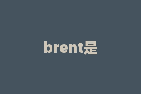 brent是什么意思？想了解石油交易中著名的术语“布伦特”吗？-RB螺纹钢期货交易网