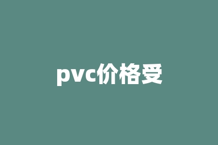 pvc价格受什么影响？究竟是什么因素左右着PVC价格的波动？-RB螺纹钢期货交易网