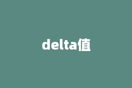 delta值是什么意思？你的delta值是否在正常范围内？-RB螺纹钢期货交易网