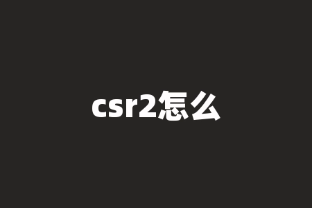 csr2怎么恢复库存状态？如何解决 CSR2 中的库存卡死问题，让你的库存重新正常运转？-RB螺纹钢期货交易网