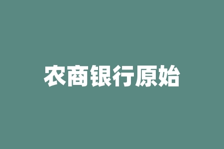 农商银行原始股怎么买?你知道农商银行原始股如何购买吗?-RB螺纹钢期货交易网