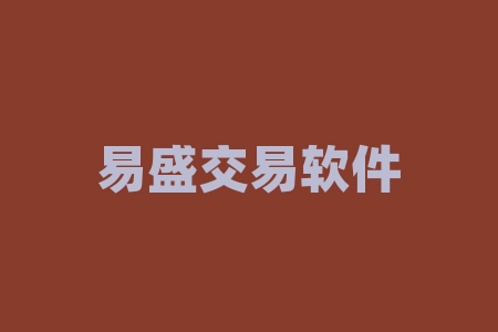 易盛交易软件怎么下载？易盛交易软件，如何轻松一键下载？-RB螺纹钢期货交易网