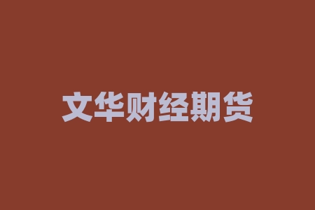 文华财经期货怎么模拟？文华财经期货模拟盘怎么玩？-RB螺纹钢期货交易网