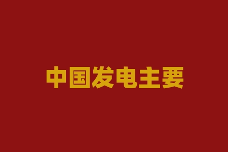 中国发电主要靠什么？中国电力供应面临的最大挑战是什么？-RB螺纹钢期货交易网