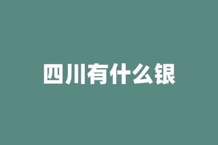 四川有什么银行？在四川，有哪些值得信赖的金融机构可以管理您的资金？-RB螺纹钢期货交易网