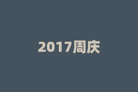 2017周庆是什么时候？2017年周庆的狂欢即将到来，你准备好了吗？-RB螺纹钢期货交易网