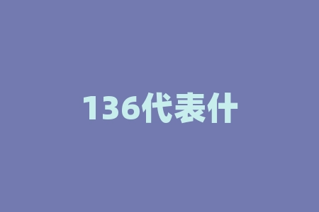 136代表什么？揭秘“136”背后的神秘含义！它代表了什么？-RB螺纹钢期货交易网
