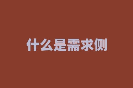 什么是需求侧改革？电力供需紧张，需求侧改革能解决吗？-RB螺纹钢期货交易网