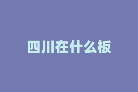 四川在什么板块？四川位于哪个地质板块之上？-RB螺纹钢期货交易网
