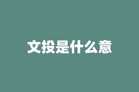 文投是什么意思是什么？文投的含义是什么？揭秘文化产业新机遇！？-RB螺纹钢期货交易网