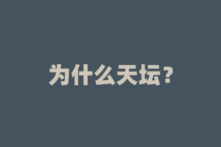 为什么天坛？天坛的哪项建筑设计灵感源于中国传统文化，蕴含着深厚的哲学思想？-RB螺纹钢期货交易网