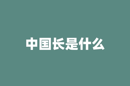 中国长是什么意思？揭开中国长久传承的文化之谜？-RB螺纹钢期货交易网