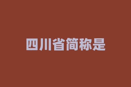 四川省简称是什么？你知道蜀地千年的历史沉淀和文化底蕴，会在哪个省份的故事里续写辉煌？-RB螺纹钢期货交易网