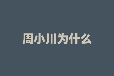周小川为什么？为何周小川对中国经济的崛起做出了如此巨大的贡献？-RB螺纹钢期货交易网