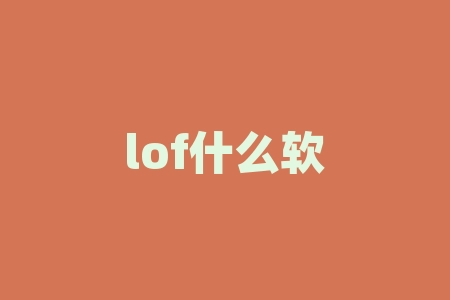 lof什么软件？Lofter是什么好用的创作平台？-RB螺纹钢期货交易网
