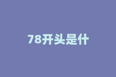 78开头是什么股票？78开头的究竟是什么类型的股票？-RB螺纹钢期货交易网