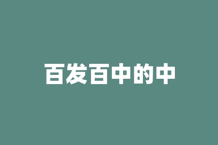 百发百中的中是什么意思？中华文化里“百发百中”的深意究竟是什么？-RB螺纹钢期货交易网