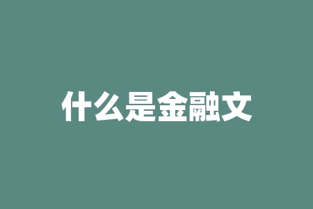 什么是金融文化？金融文化到底是什么？-RB螺纹钢期货交易网