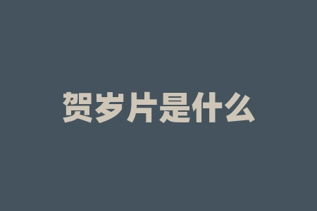 贺岁片是什么意思？揭秘贺岁片背后的文化符号，你真的了解吗？-RB螺纹钢期货交易网