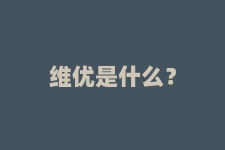 维优是什么?维优无处不在,你真的了解吗?-RB螺纹钢期货交易网