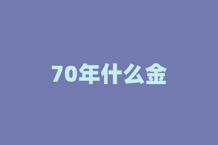 70年什么金？庆祝中国成立70年，什么成为聚会必备金饰？-RB螺纹钢期货交易网