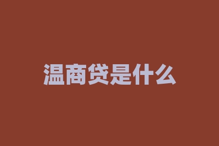 温商贷是什么?温商贷!一项专为温商打造的金融利器,你了解吗?-RB螺纹钢期货交易网