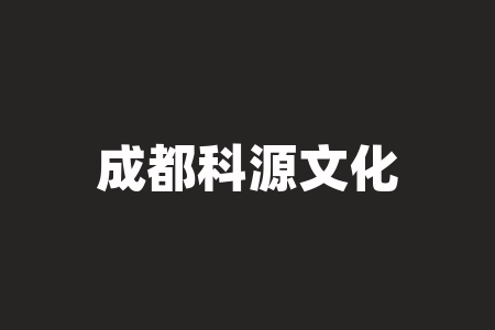 成都科源文化传媒有限公司《轮回三生，她总在骗我镇魂》认购签署短剧份额协议投资真的具备法律效力吗？所谓的 “短剧上线收益分红” 到底有没有时间限制？会不会一直无限期拖延？-RB螺纹钢期货交易网