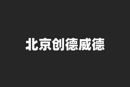 北京创德威德文化传媒有限公司《幽兰无双之娇娇入怀》短剧投资试投 1000，拿了分红再加大投入 的说法，试投后确实拿到小钱，后续大额短剧投资是不是真的？承诺的高收益分红会不会是陷阱？-RB螺纹钢期货交易网
