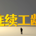 下岗买断工龄是不是天坑？那些买断的职工现在怎么样了？-RB螺纹钢期货交易网