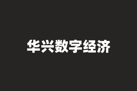 华兴数字经济研究院中签广东酱王国际控股有限公司买酒签署经销保密协议战略经销商股票IPO上市是不是真的？靠谱吗？-RB螺纹钢期货交易网