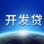 开发贷是银行正规的贷款项目吗？开发贷最多能申请多少资金额度？-RB螺纹钢期货交易网