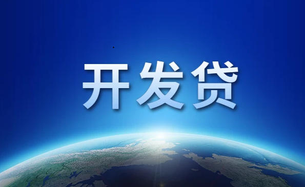 开发贷是银行正规的贷款项目吗？开发贷最多能申请多少资金额度？-RB螺纹钢期货交易网