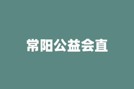 常阳公益会直播间旭东推荐深圳市兰亭网络科技有限公司买“森龄系列”“Timesate红参阿胶系列
