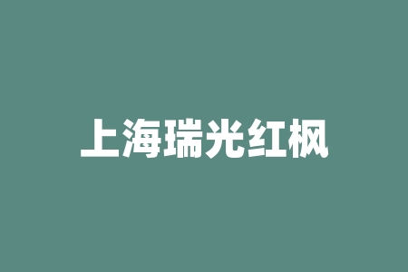 上海瑞光红枫商业有限公司股权期权份额投资什么时候可以上市？中赢学堂股票群正阳鸿明老师打新股合作赴美上市IPO正不正规？原始股认购上市赚钱是真是假 ？-RB螺纹钢期货交易网