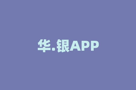华.银APP炒白银血本无归？揭秘虚假宣传背后的非法期货陷阱-RB螺纹钢期货交易网