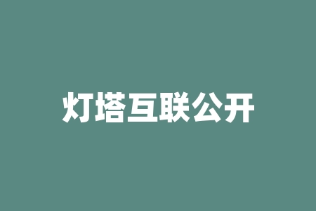 灯塔互联公开抽签中科WD认购权南京中科微点应用供应链有限公司直播间摇号中签认购股权投资靠谱吗？签署的股权协议合同是正规合法的吗？认购股权什么时候上市？-RB螺纹钢期货交易网