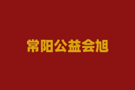 常阳公益会旭东老师深圳市兰亭网络科技有限公司“兰亭Lantern”“森龄日志”系列产品经销商送股权正规吗？直播间摇号中签买经销商产品送股票并购上市靠不靠谱？-RB螺纹钢期货交易网