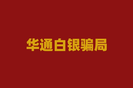 华通白银骗局曝光：非法期货交易，人为控盘让散户血本无归-RB螺纹钢期货交易网